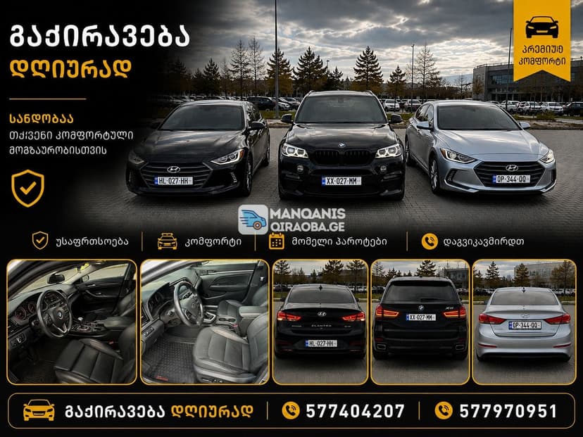ქირავდება ავტომობილები დღიურად 
